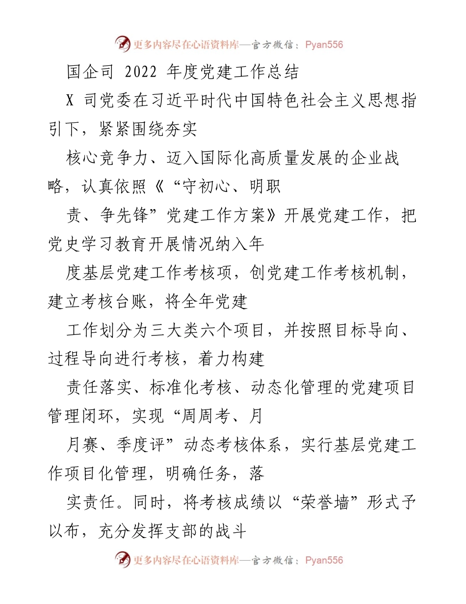 [工作总结] 国企党建 - 2022年度党建工作总结与成效分析.docx_第1页