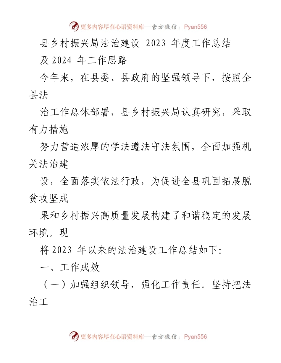 [工作总结] 县乡村振兴局 - 2023年法治建设工作总结与2024年工作思路.docx_第1页