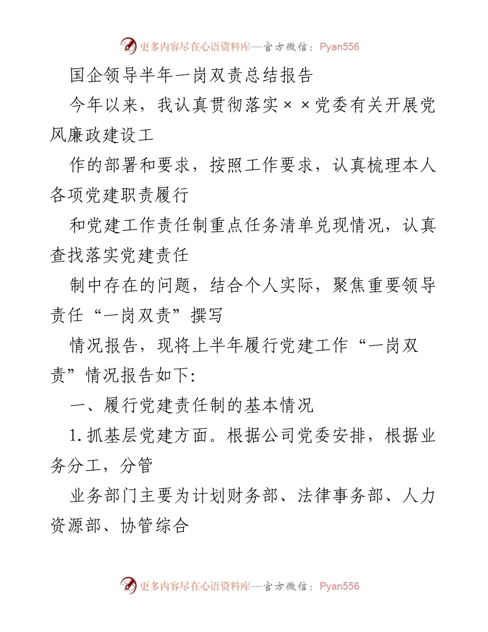 [工作总结] 国企党建工作 - 上半年党建“一岗双责”履行情况总结报告.docx_第1页