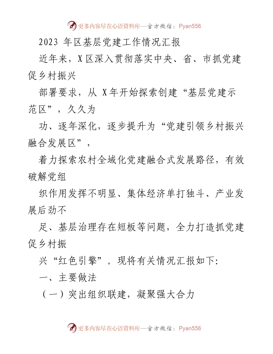 [工作总结] 基层党建工作 - 2023年X区基层党建工作情况汇报.docx_第1页