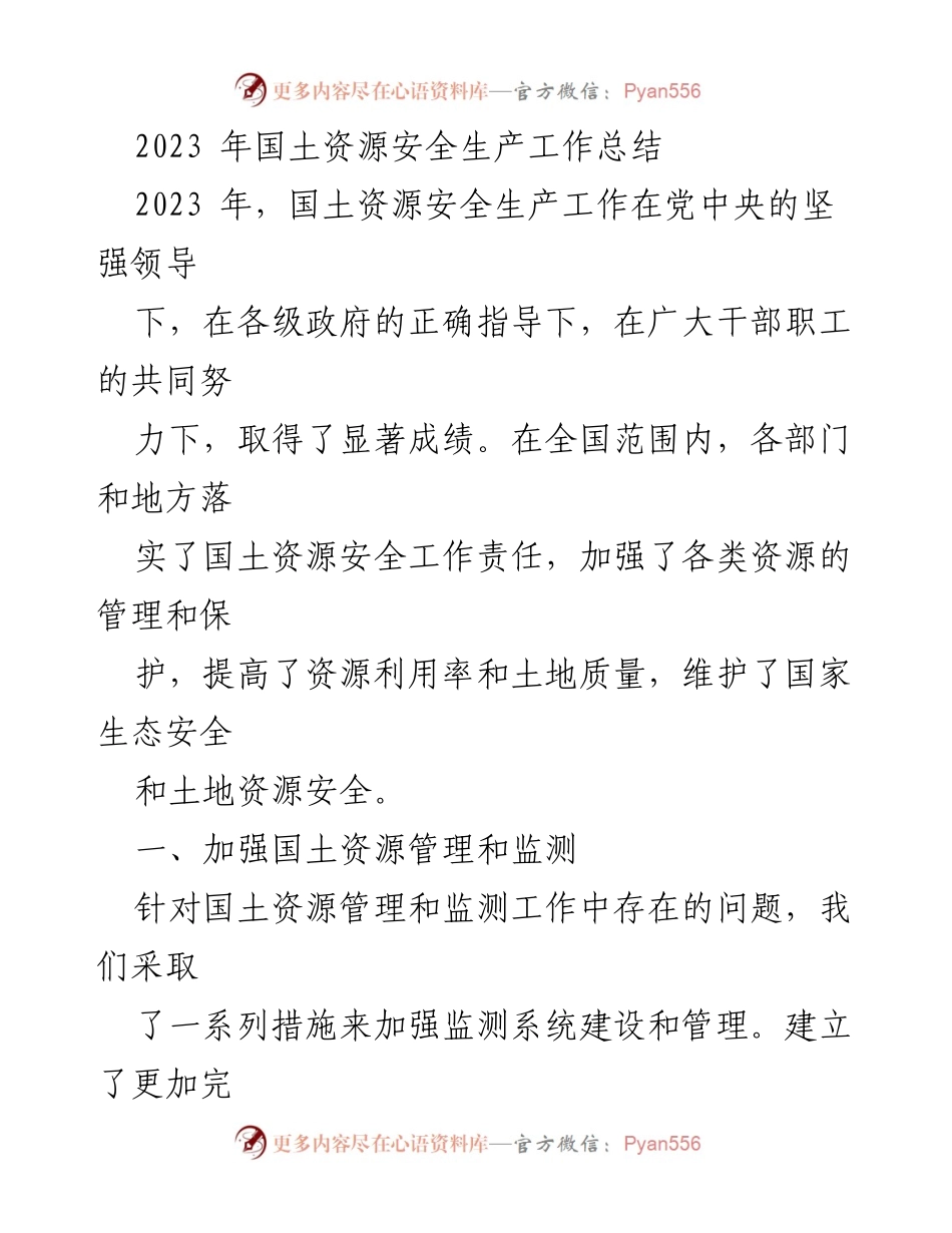 [工作总结] 国土资源安全生产 - 2023年国土资源安全生产工作总结与成效分析.docx_第1页