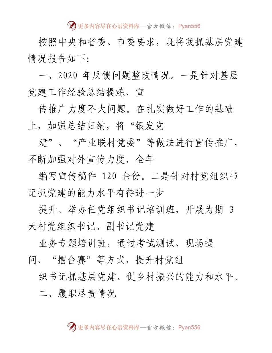 [工作总结] 基层党建 - 基层党建工作情况报告_1.docx_第1页