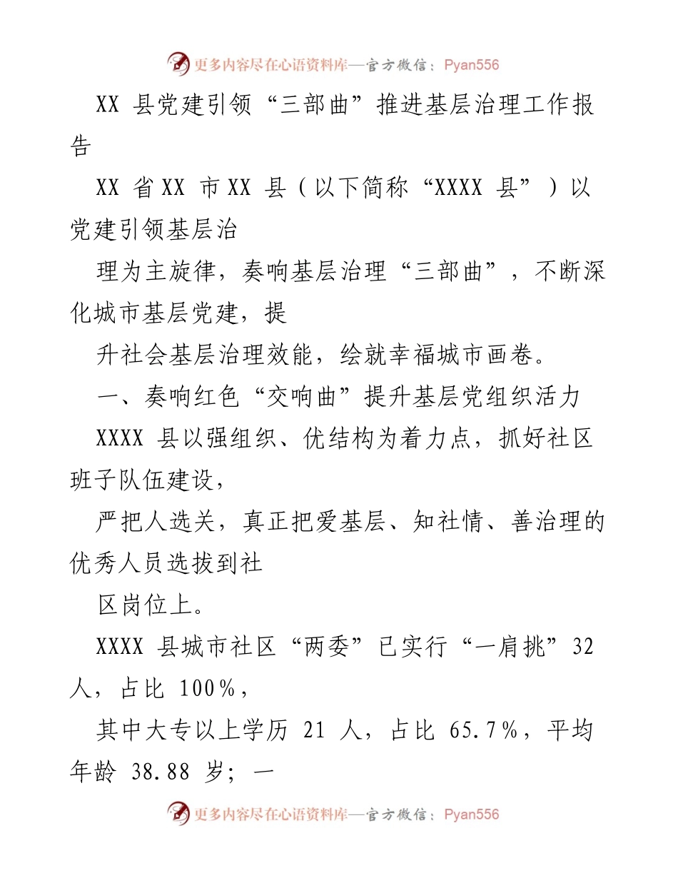 [工作总结] 基层治理 - XX 县党建引领“三部曲”推进基层治理工作报告.docx_第1页