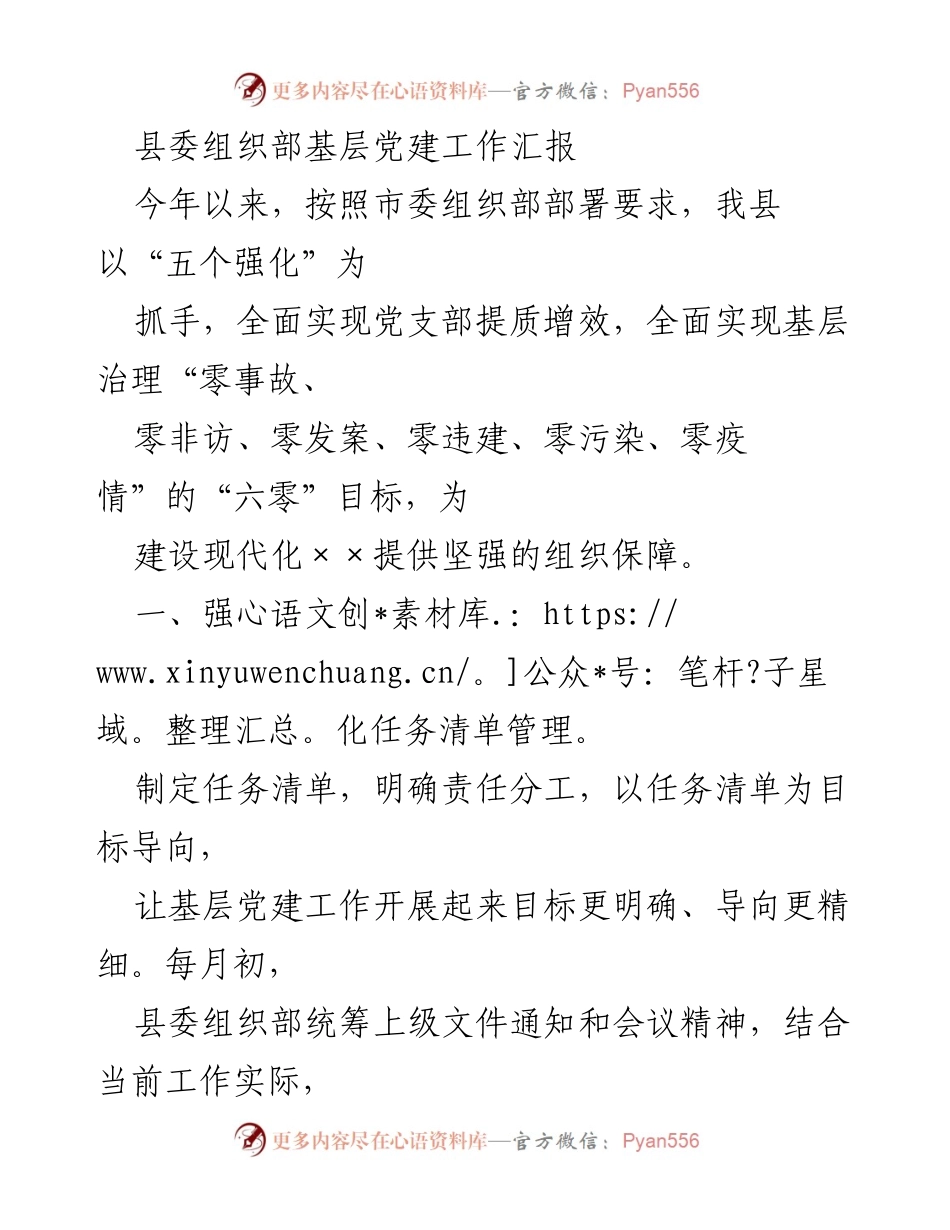 [工作总结] 基层党建工作 - 县委组织部基层党建工作汇报及成效分析.docx_第1页