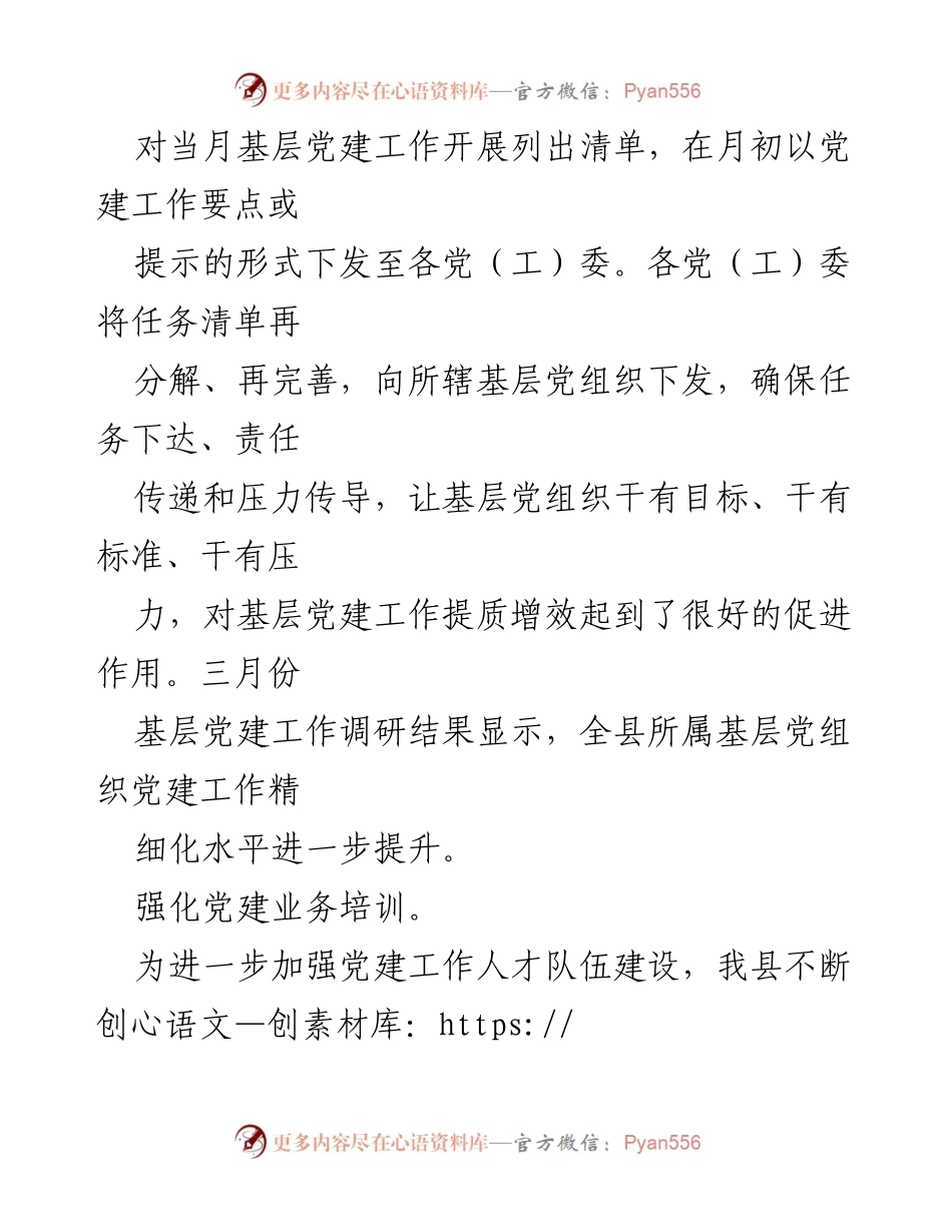 [工作总结] 基层党建工作 - 县委组织部基层党建工作汇报及成效分析.docx_第2页