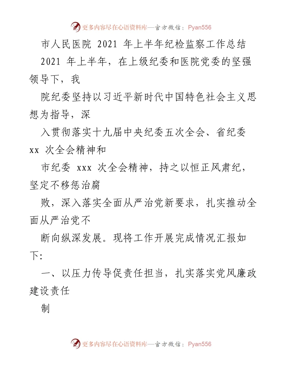[工作总结] 医院纪检监察工作 - 2021年上半年市人民医院纪检监察工作总结.docx_第1页