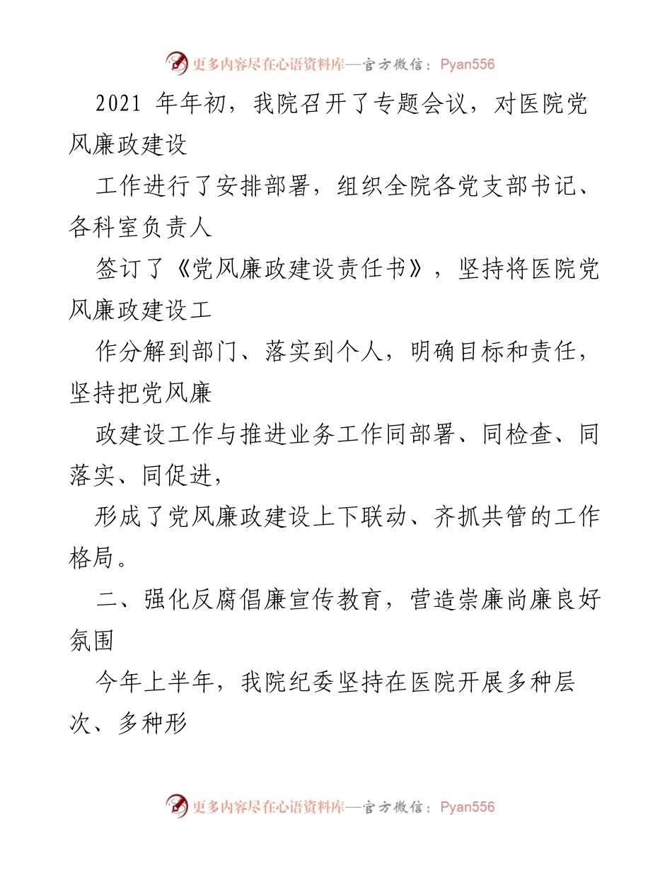 [工作总结] 医院纪检监察工作 - 2021年上半年市人民医院纪检监察工作总结.docx_第2页
