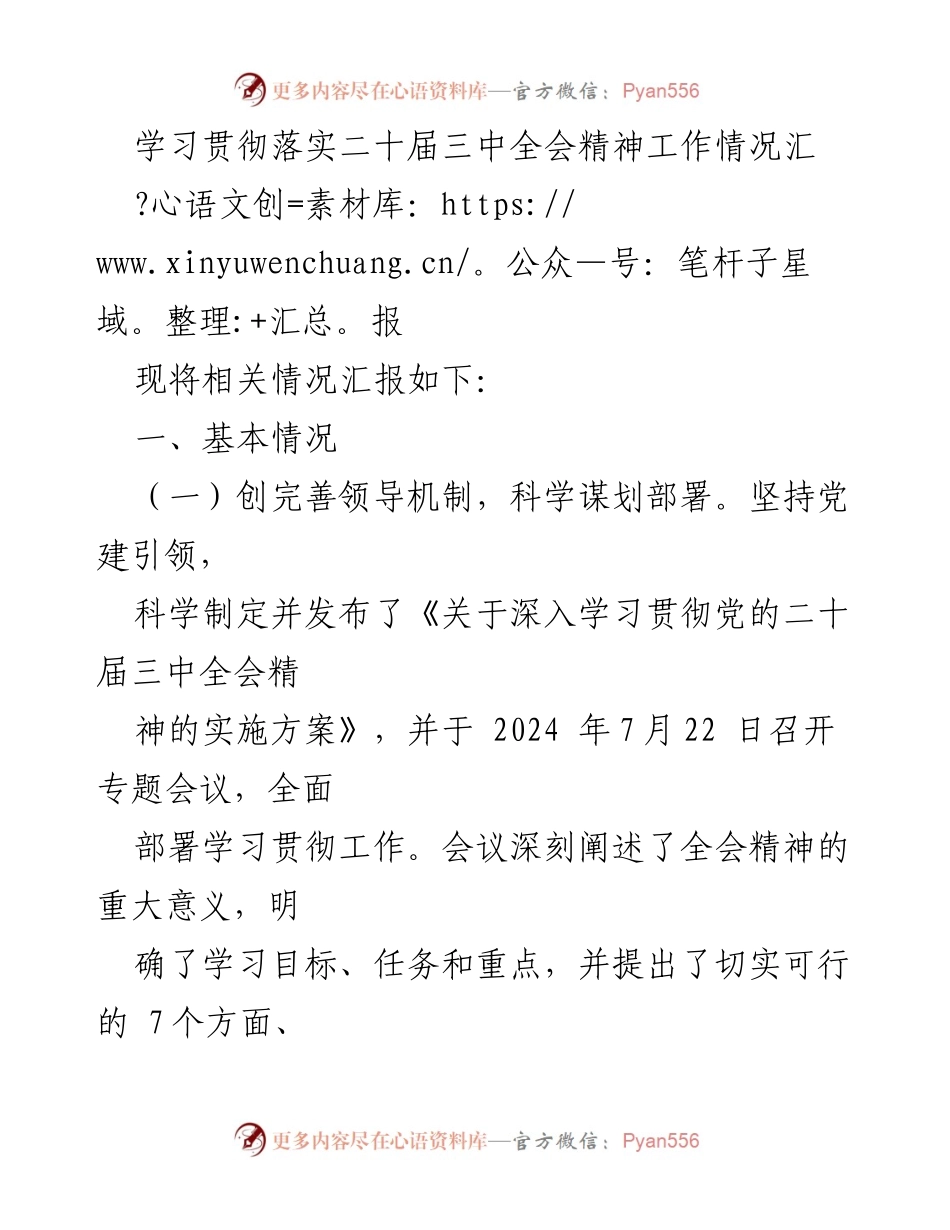 [工作总结] 学习贯彻落实二十届三中全会精神 - 学习贯彻落实二十届三中全会精神工作情况汇报.docx_第1页