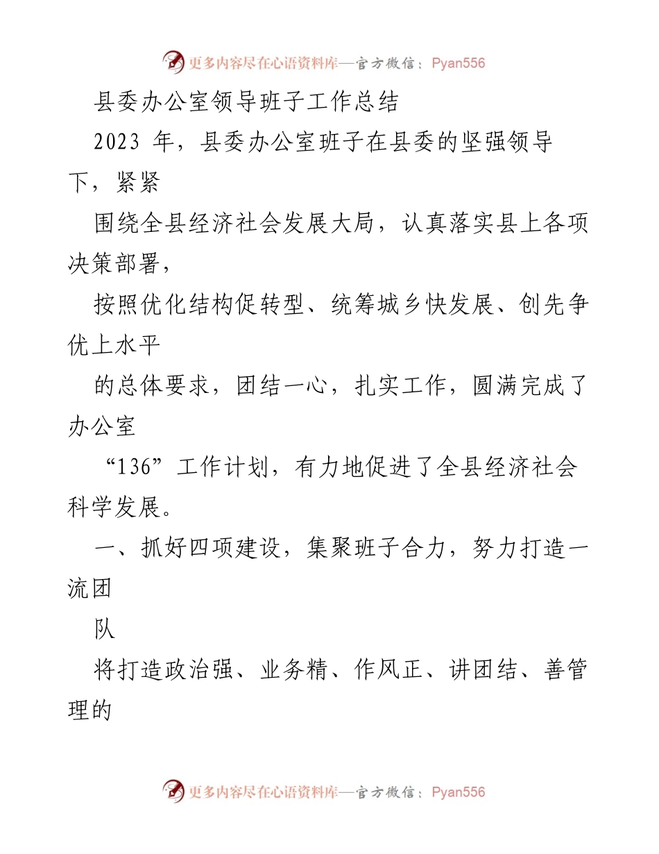 [工作总结] 县委办公室 - 2023年县委办公室领导班子工作总结.docx_第1页