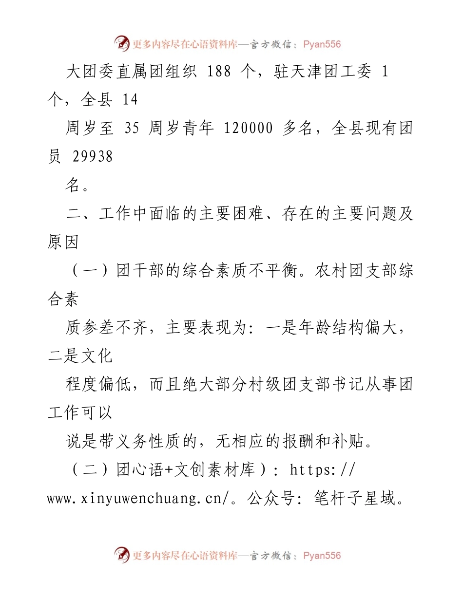 [工作总结] 团县委 - 团县委工作中面临的困难及改进建议.docx_第2页