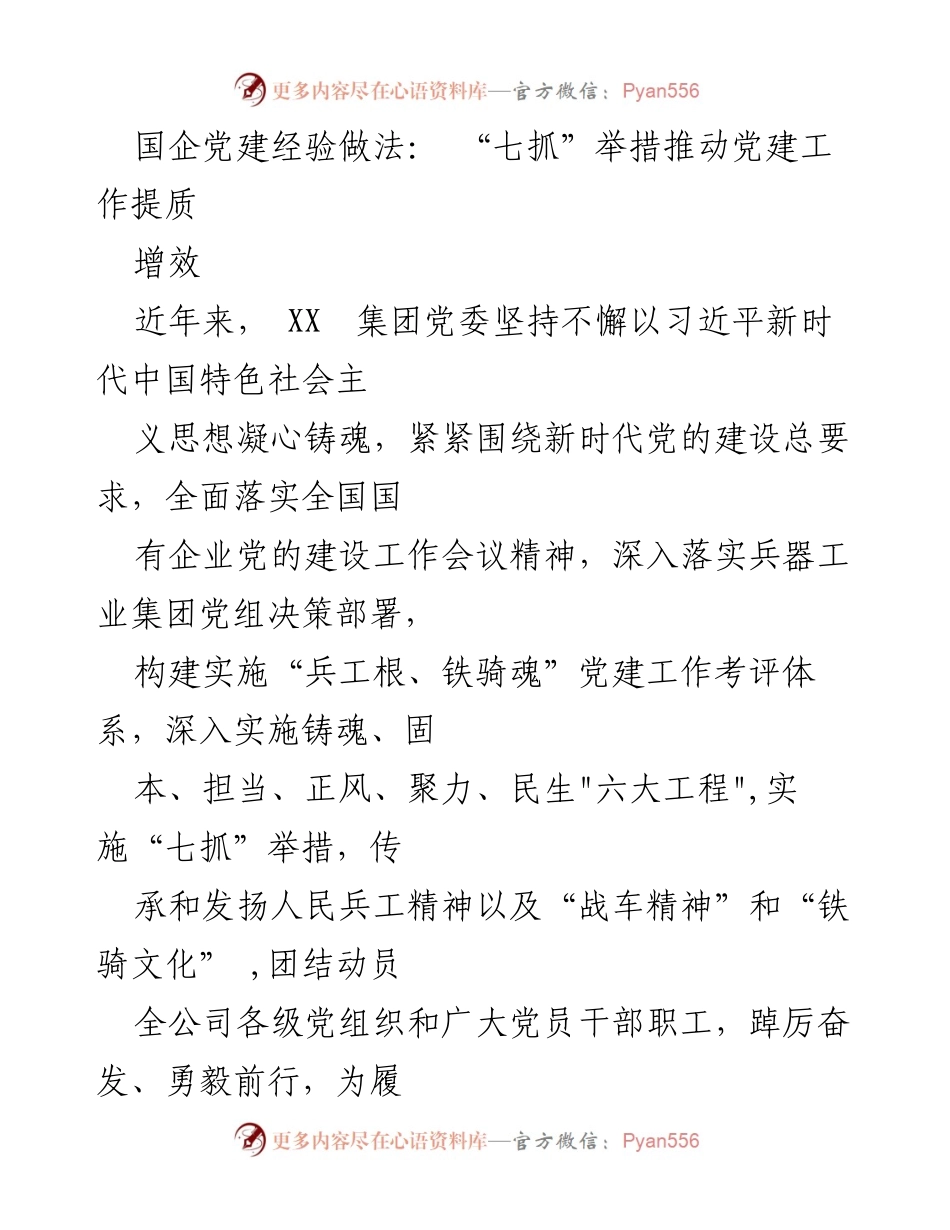 [工作总结] 国企党建工作 - “七抓”举措推动国企党建提质增效.docx_第1页