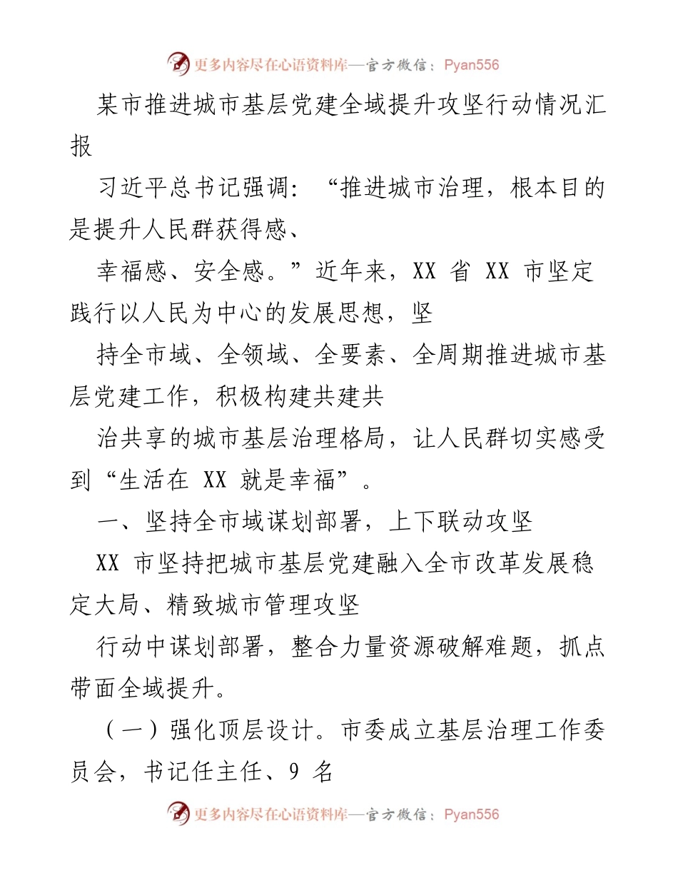 [工作总结] 城市基层党建 - XX市城市基层党建全域提升攻坚行动情况汇报.docx_第1页