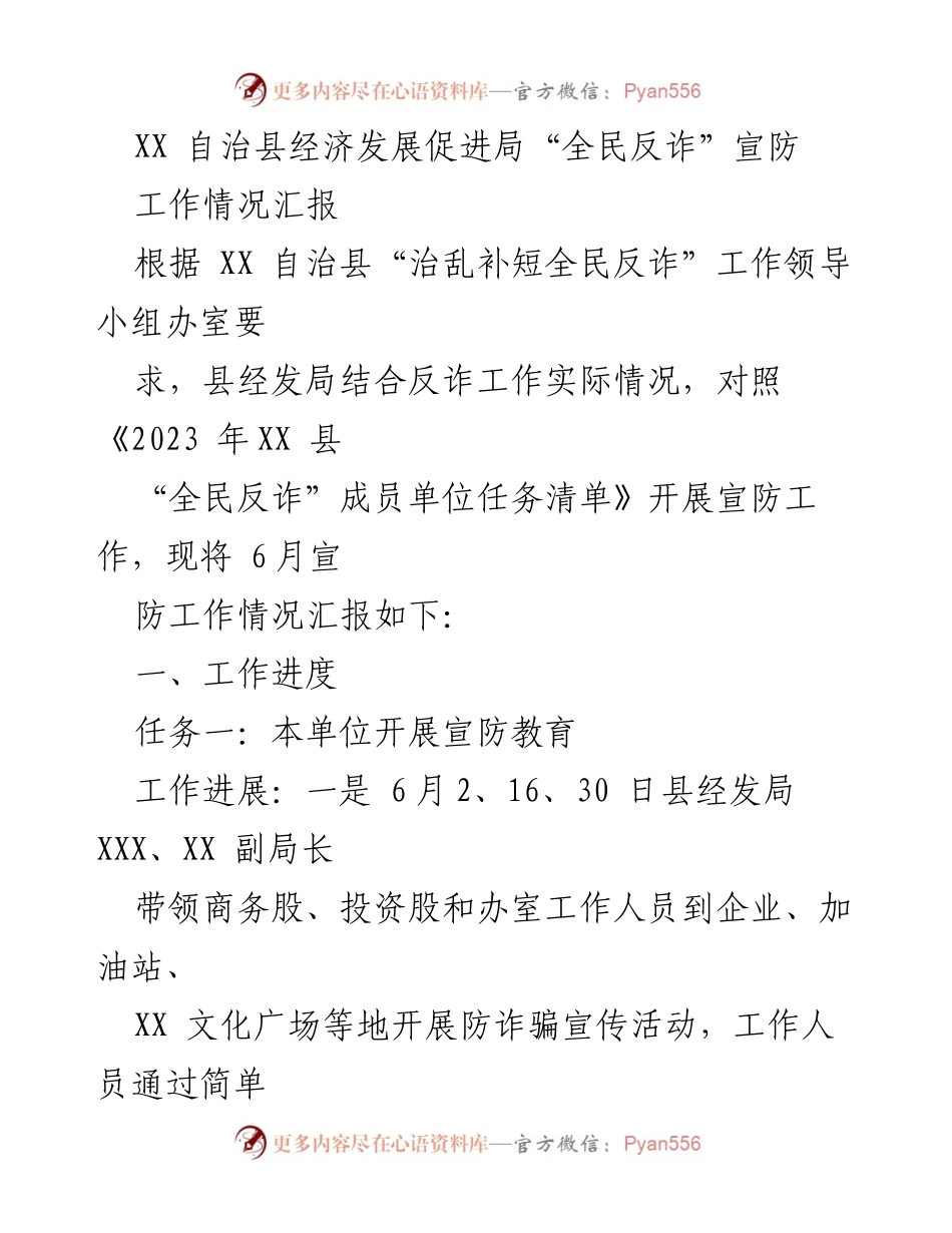 [工作总结] 反诈宣传活动 - XX 自治县经济发展促进局“全民反诈”宣防工作情况汇报.docx_第1页