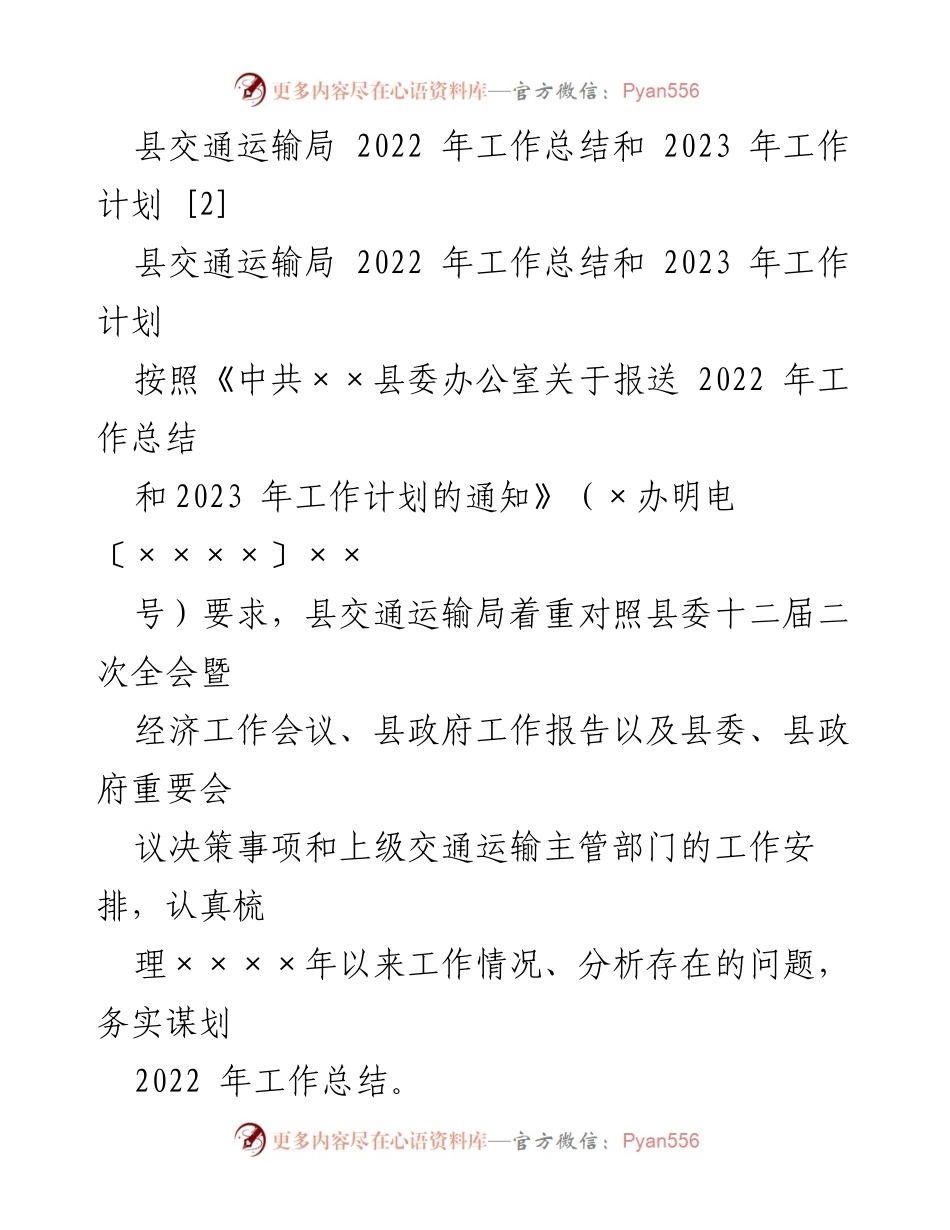 [工作总结] 县交通运输局 - 2022年工作总结与2023年工作计划.docx_第1页