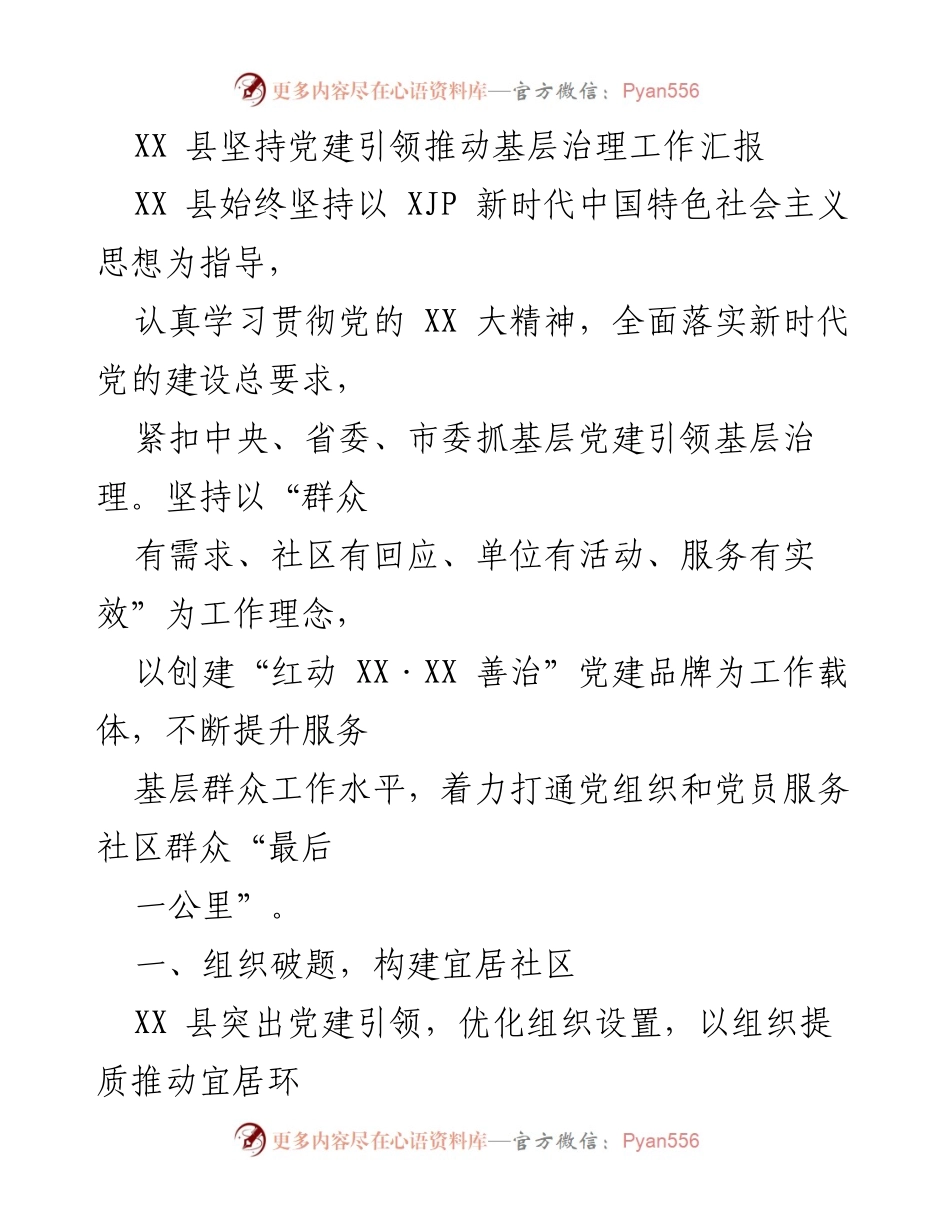 [工作总结] 基层治理 - XX县党建引领基层治理工作汇报.docx_第1页
