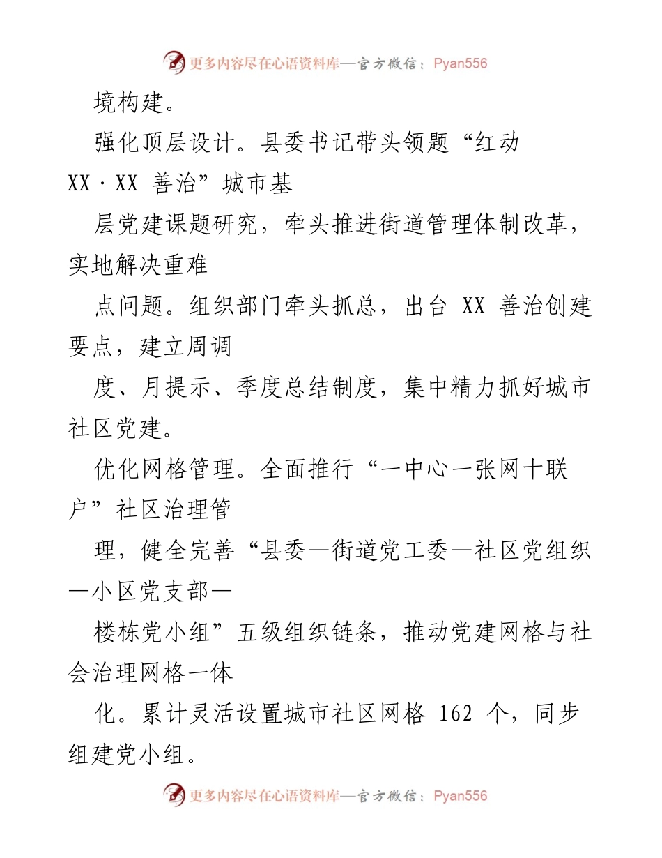[工作总结] 基层治理 - XX县党建引领基层治理工作汇报.docx_第2页