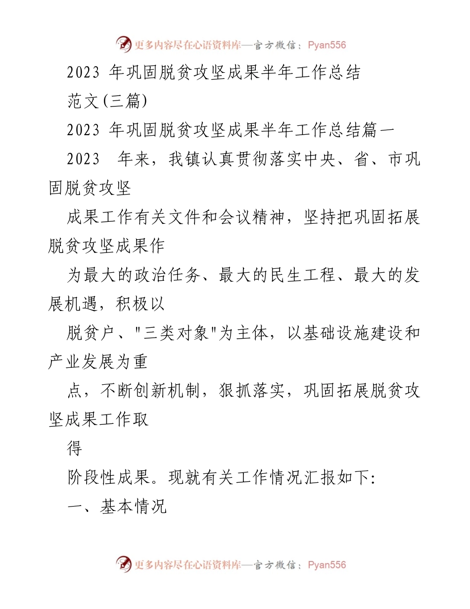 [工作总结] 半年总结 - 2023年巩固脱贫攻坚成果半年工作总结.docx_第1页