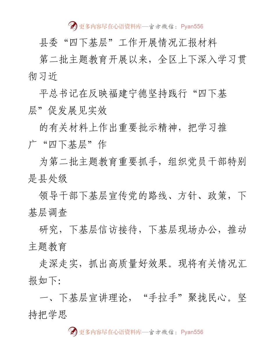 [工作总结] 县委主题教育 - 县委“四下基层”工作开展情况汇报.docx_第1页