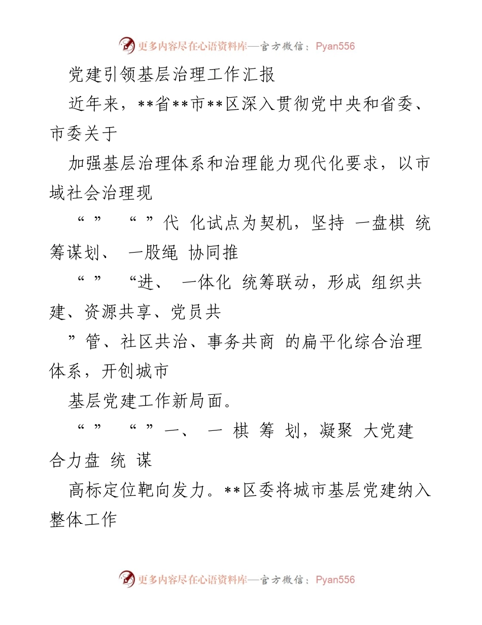 [工作总结] 基层治理 - 党建引领基层治理工作成效汇报_3.docx_第1页