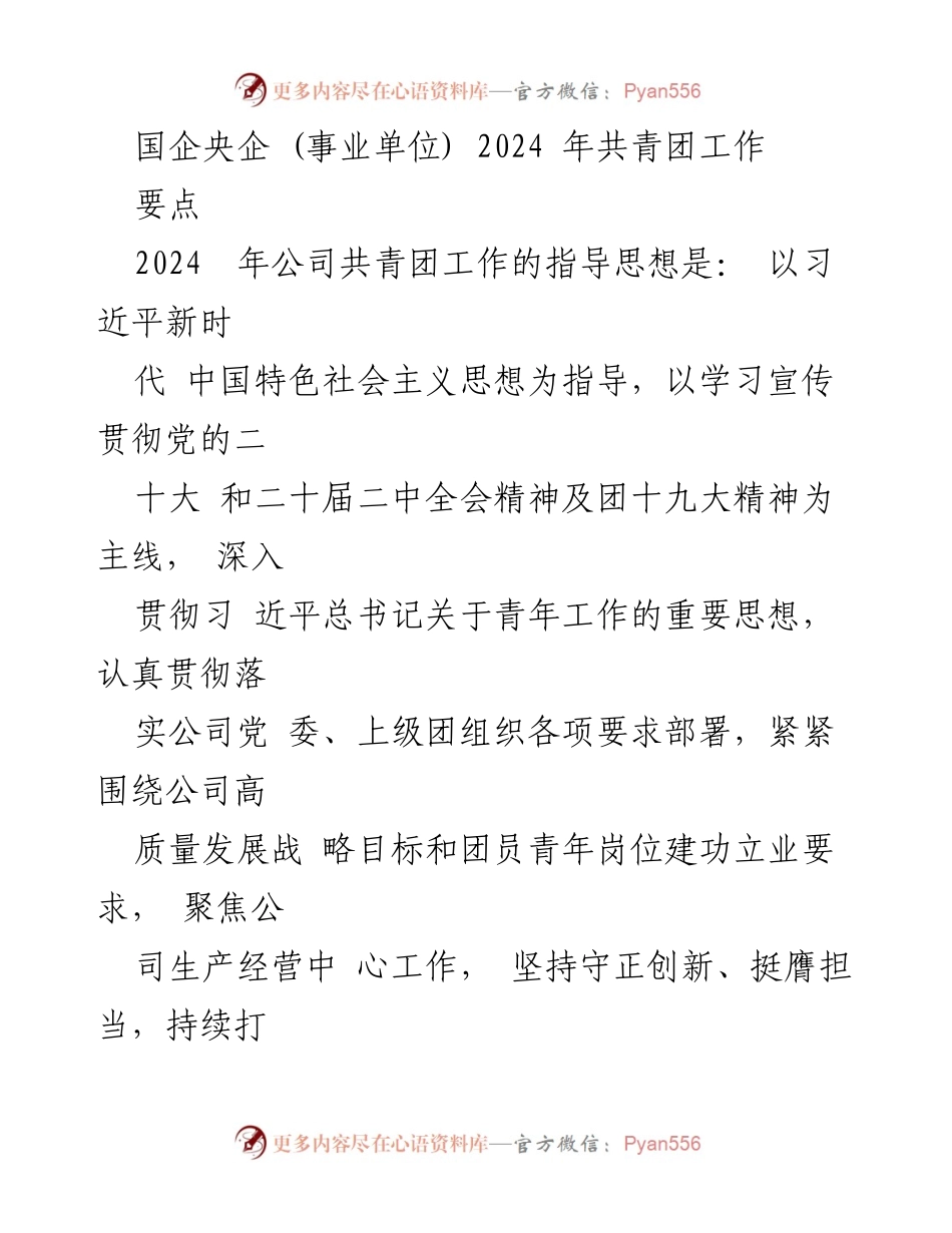 [工作总结] 国企央企共青团工作会议 - 2024年共青团工作指导思想与实施方案.docx_第1页