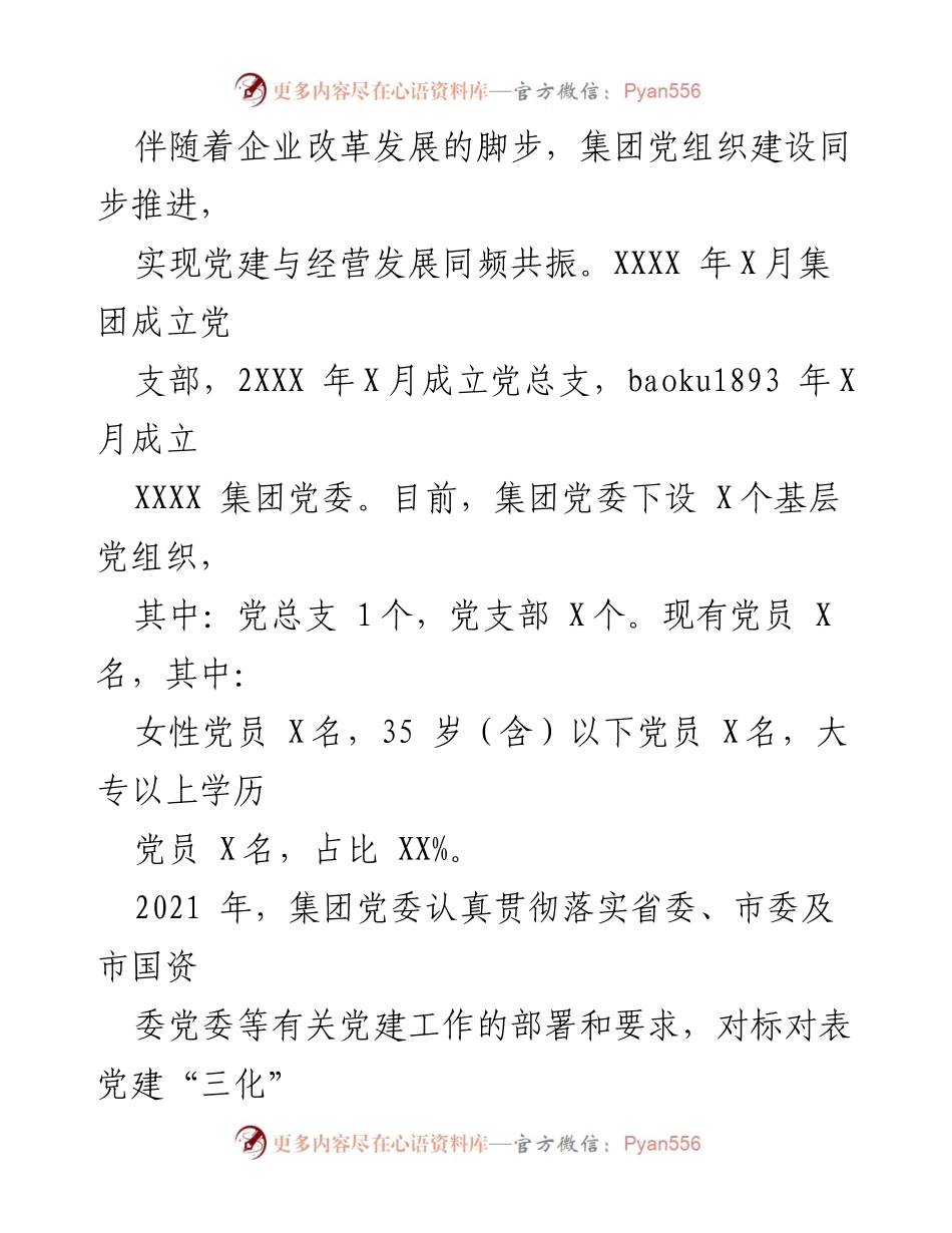 [工作总结] 国企党建工作 - XXXX集团基层党建工作情况报告.docx_第2页