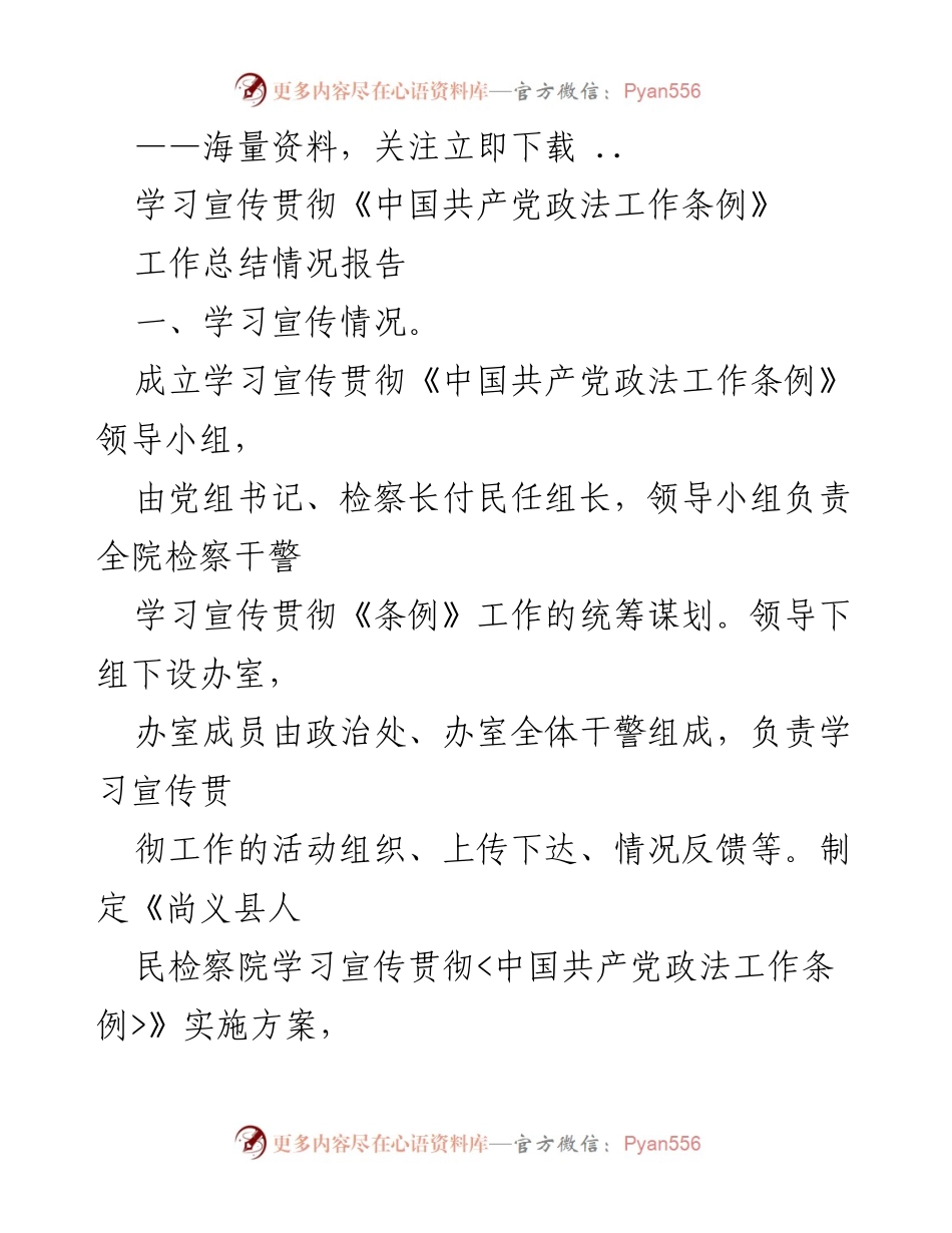 [工作总结] 学习宣传贯彻《条例》 - 学习宣传贯彻《中国共产党政法工作条例》工作总结报告.docx_第1页