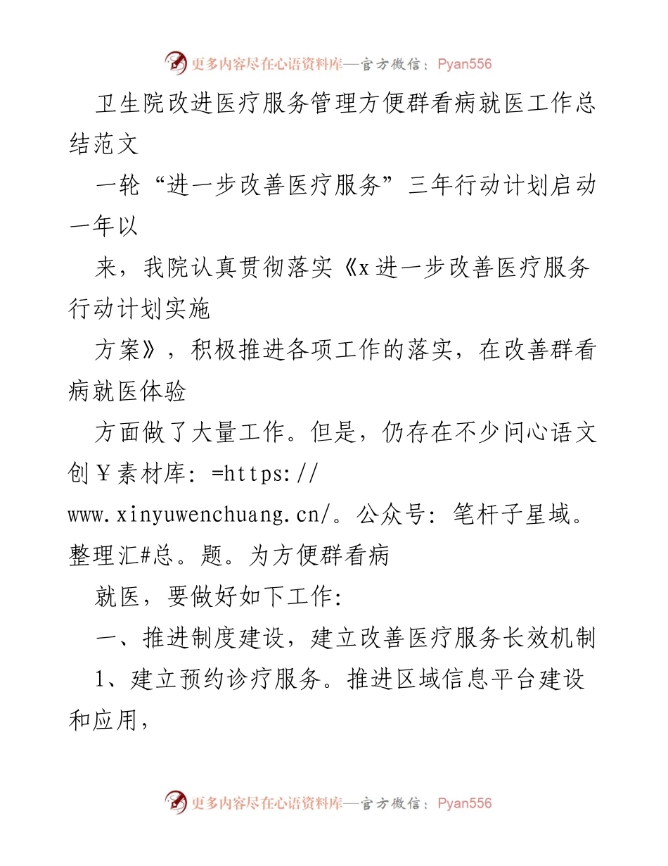 [工作总结] 卫生院 - 提升医疗服务管理与患者就医体验的工作总结.docx_第1页
