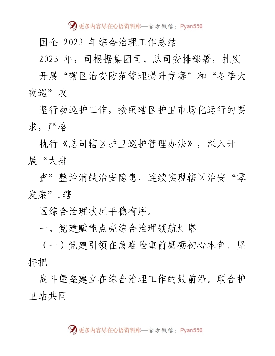 [工作总结] 国企综合治理 - 2023年国企综合治理工作总结与成效分析.docx_第1页