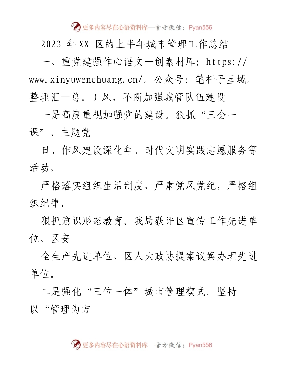 [工作总结] 城市管理 - 2023年上半年城市管理工作总结.docx_第1页