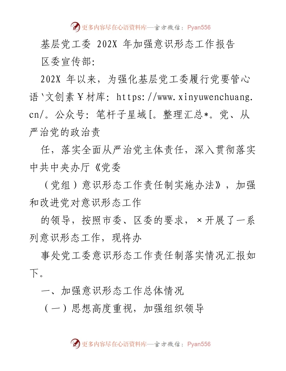 [工作总结] 基层党工委 - 202X年意识形态工作落实情况报告_1.docx_第1页