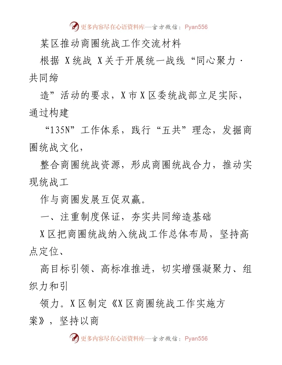 [工作总结] 商圈统战工作交流 - 推动商圈统战工作的创新实践与成效.docx_第1页