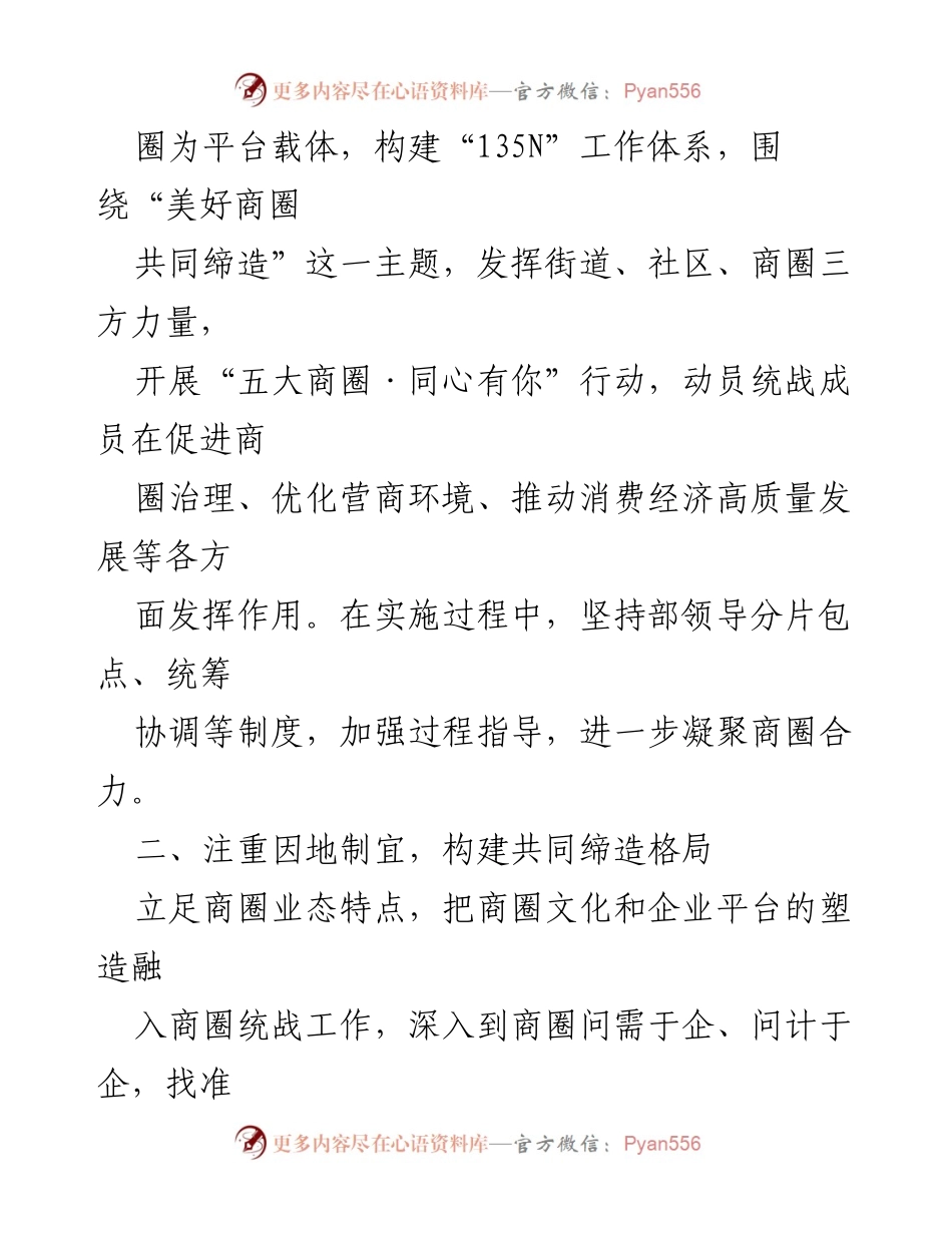 [工作总结] 商圈统战工作交流 - 推动商圈统战工作的创新实践与成效.docx_第2页