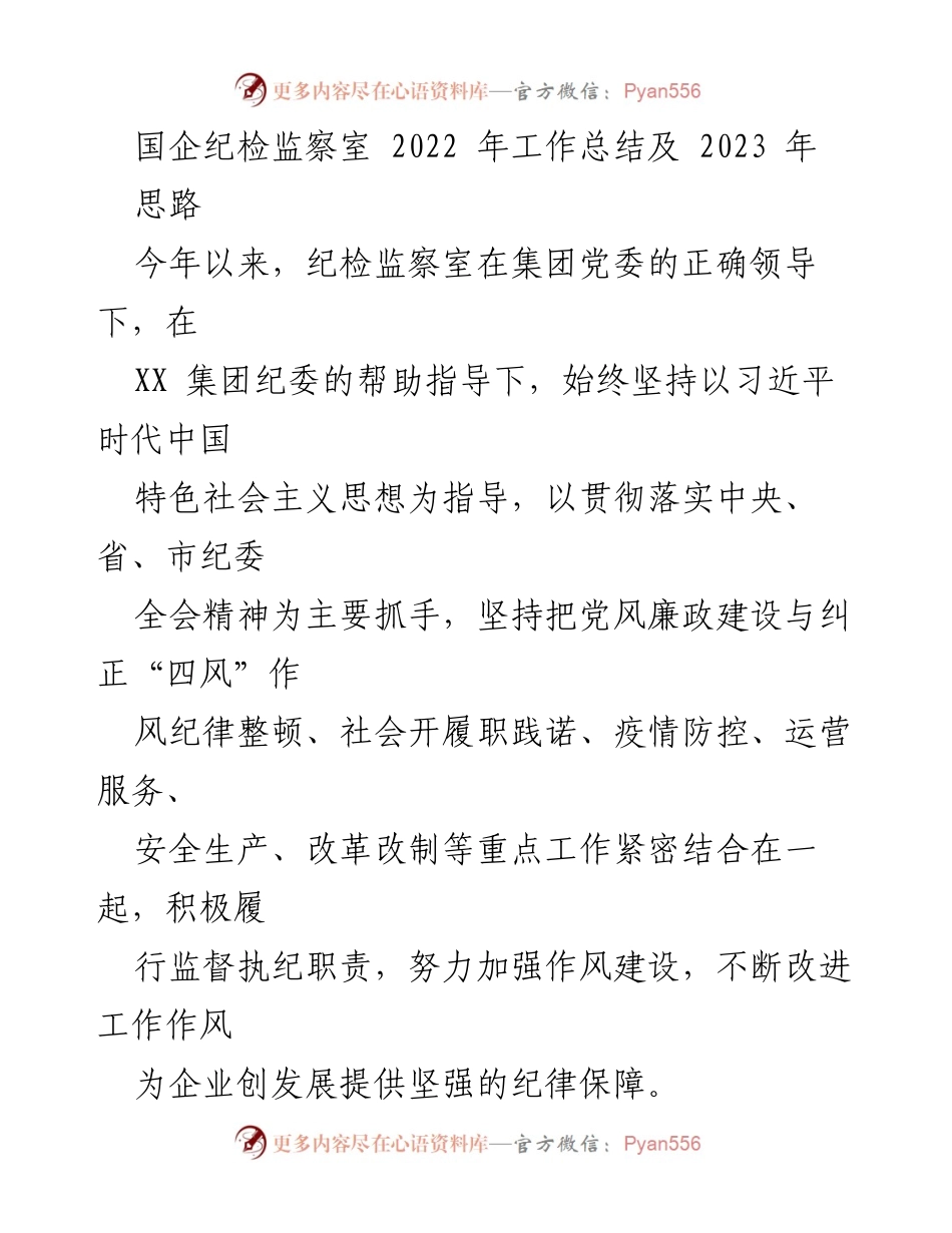 [工作总结] 国企纪检监察室 - 2022年工作总结与2023年工作思路.docx_第1页