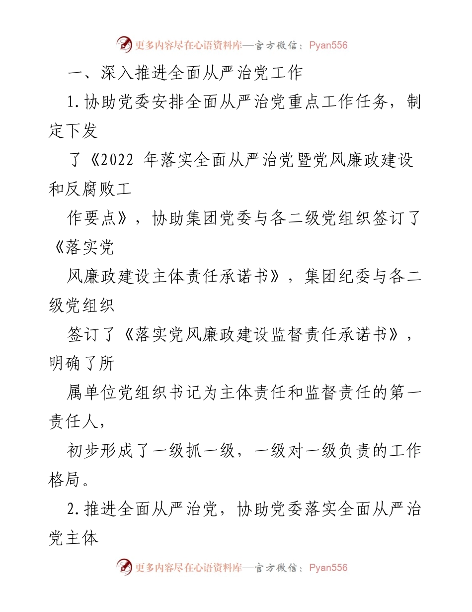 [工作总结] 国企纪检监察室 - 2022年工作总结与2023年工作思路.docx_第2页