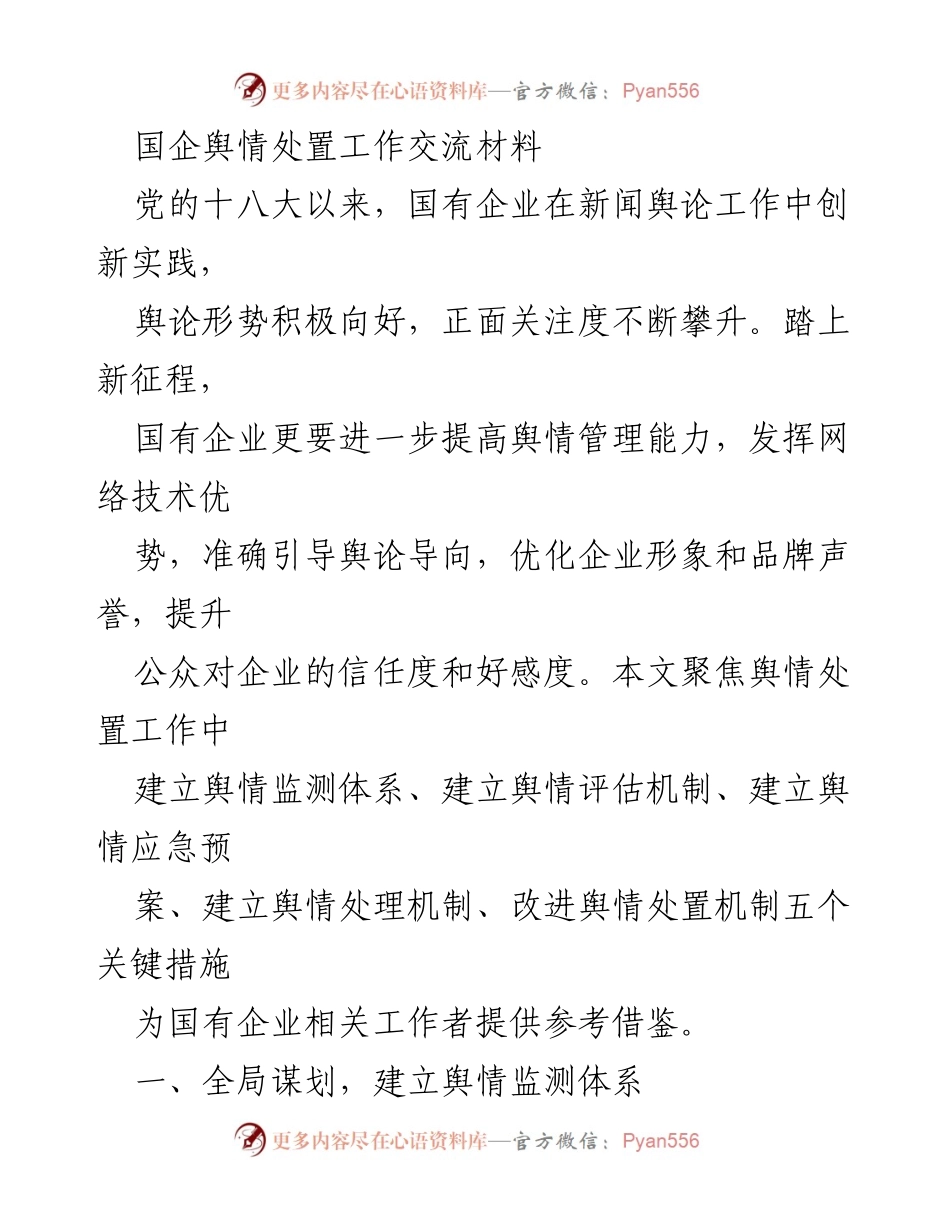 [工作总结] 国企舆情处置工作交流 - 提升国企舆情管理能力的关键措施.docx_第1页