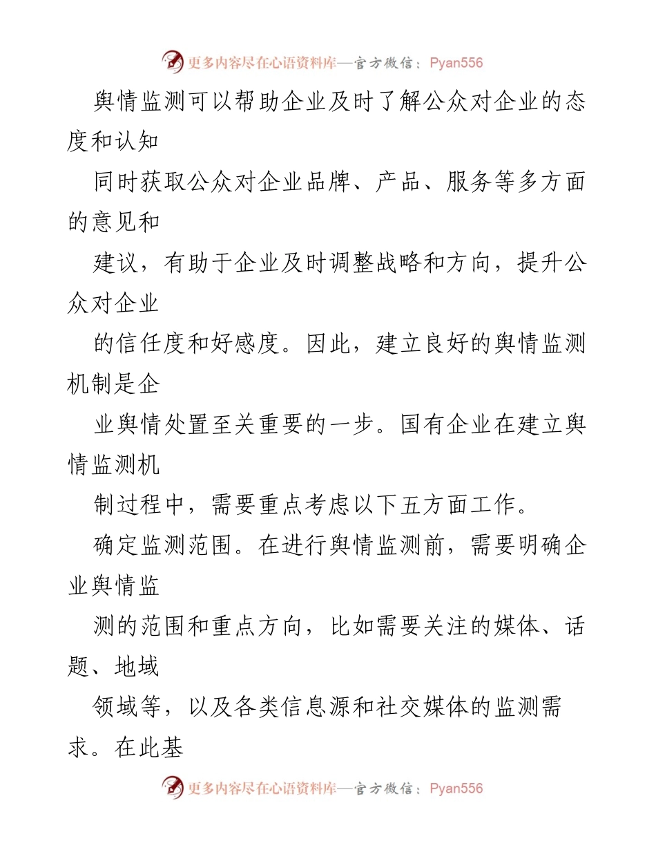 [工作总结] 国企舆情处置工作交流 - 提升国企舆情管理能力的关键措施.docx_第2页