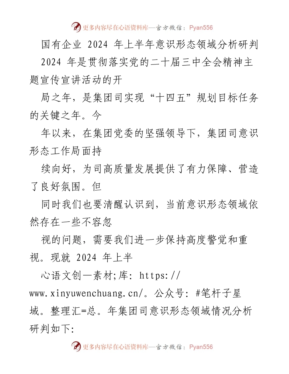 [工作总结] 国有企业意识形态工作 - 2024年上半年意识形态领域分析与研判报告.docx_第1页