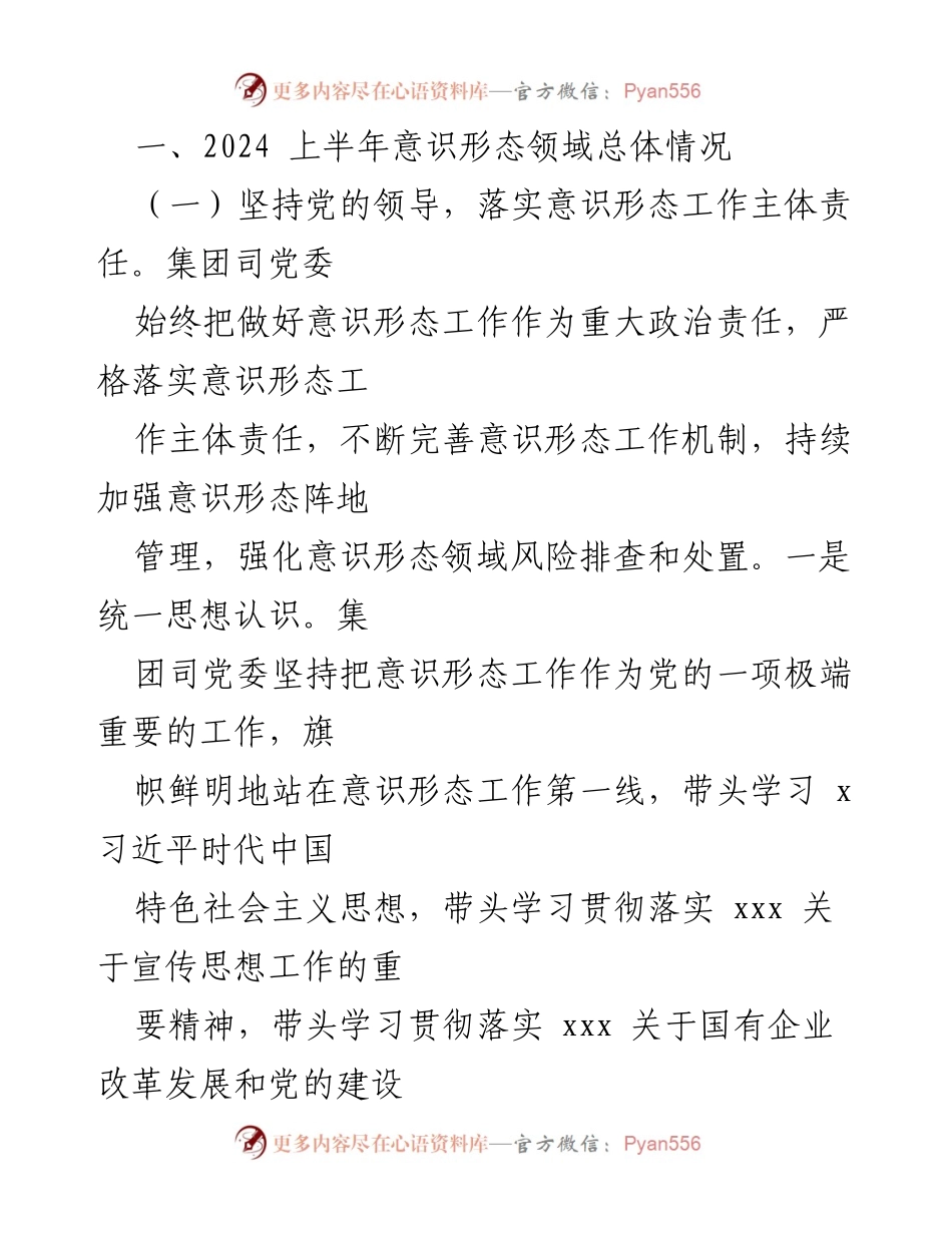 [工作总结] 国有企业意识形态工作 - 2024年上半年意识形态领域分析与研判报告.docx_第2页