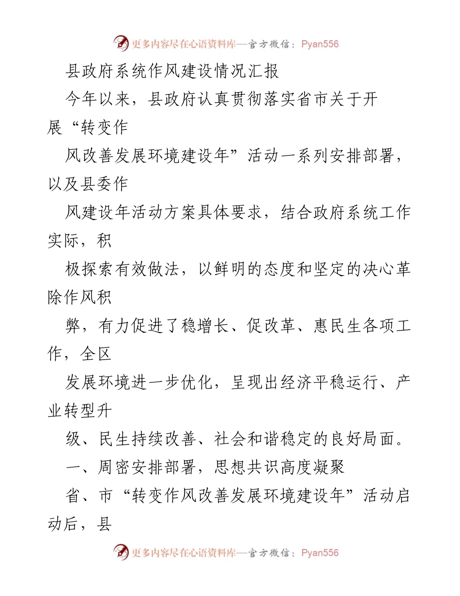 [工作总结] 县政府 - 县政府系统作风建设情况汇报.docx_第1页