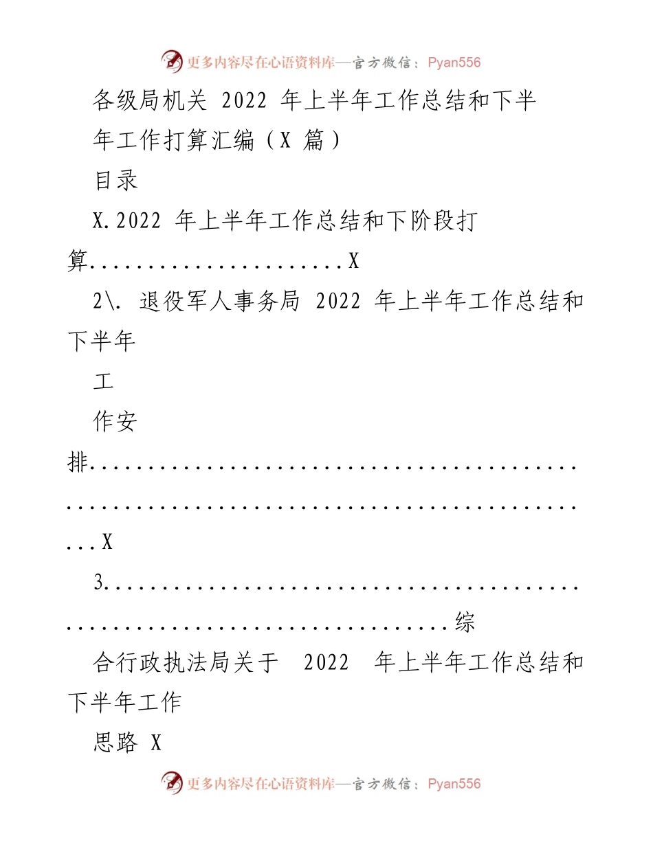 [工作总结] 各级局机关 - 2022年上半年工作总结与下半年工作安排汇编_1.docx_第1页