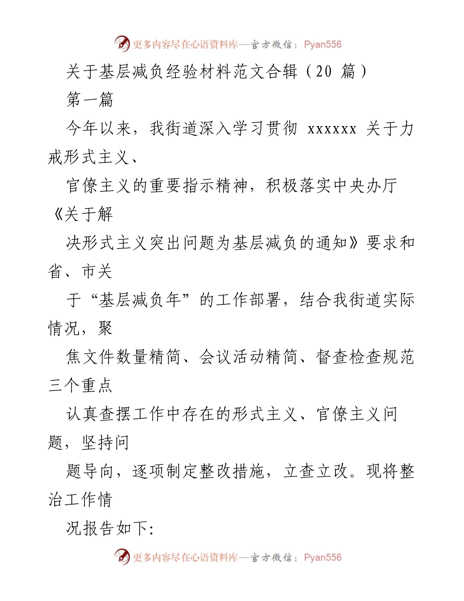 [工作总结] 基层减负工作 - 基层减负经验总结与整改措施报告.docx_第1页