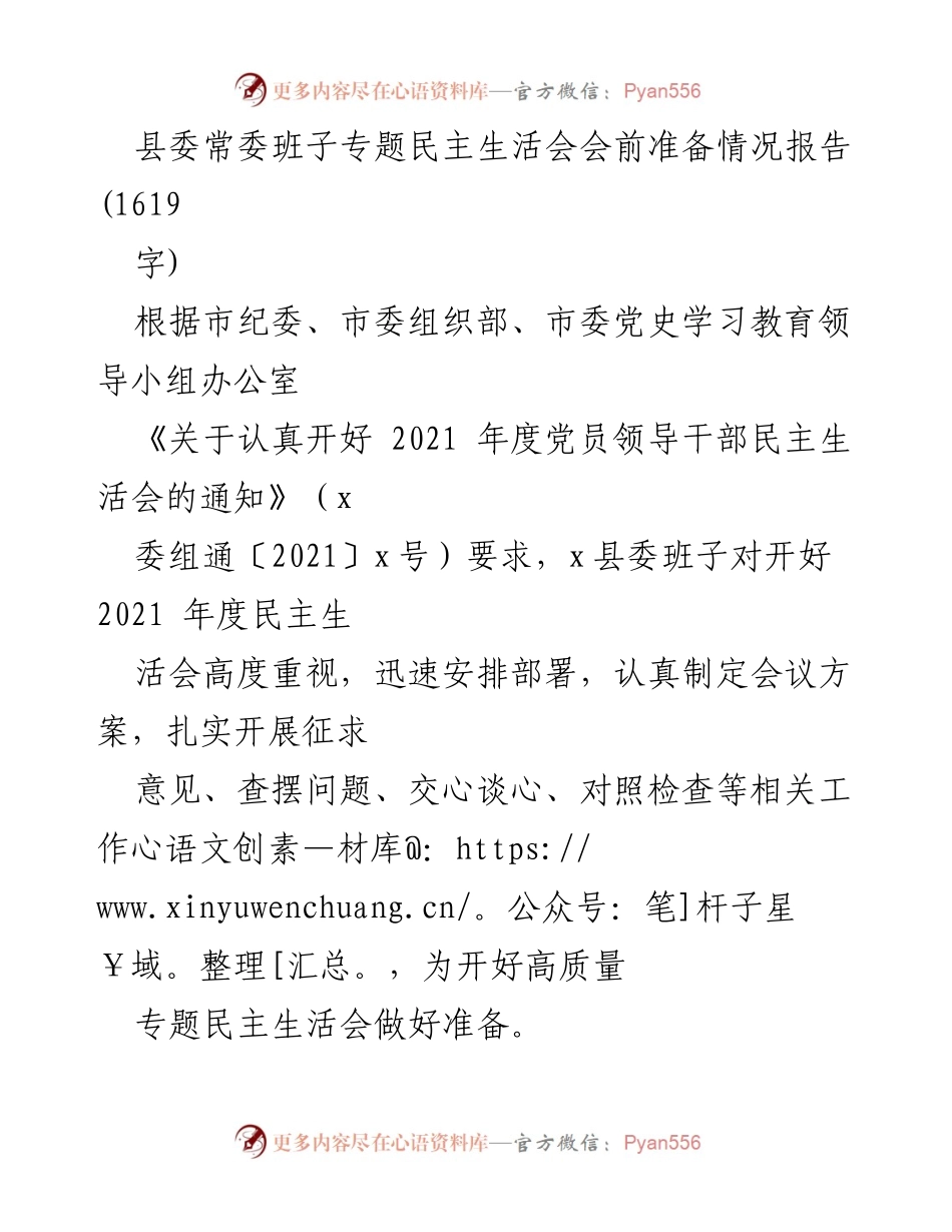 [工作总结] 县委常委班子专题民主生活会 - 2021年度专题民主生活会会前准备情况报告.docx_第1页