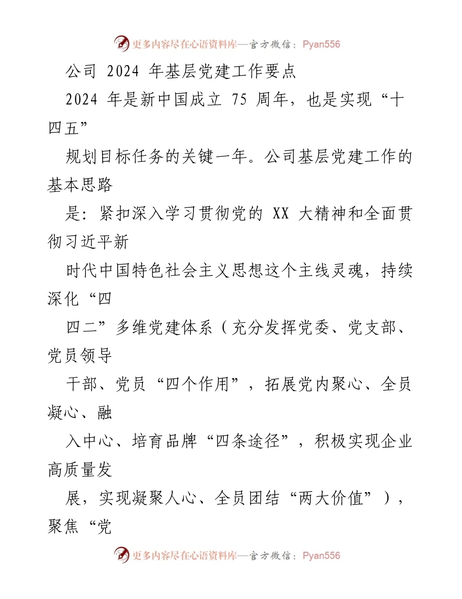 [工作总结] 基层党建 - 2024年公司基层党建工作要点与实施策略.docx_第1页