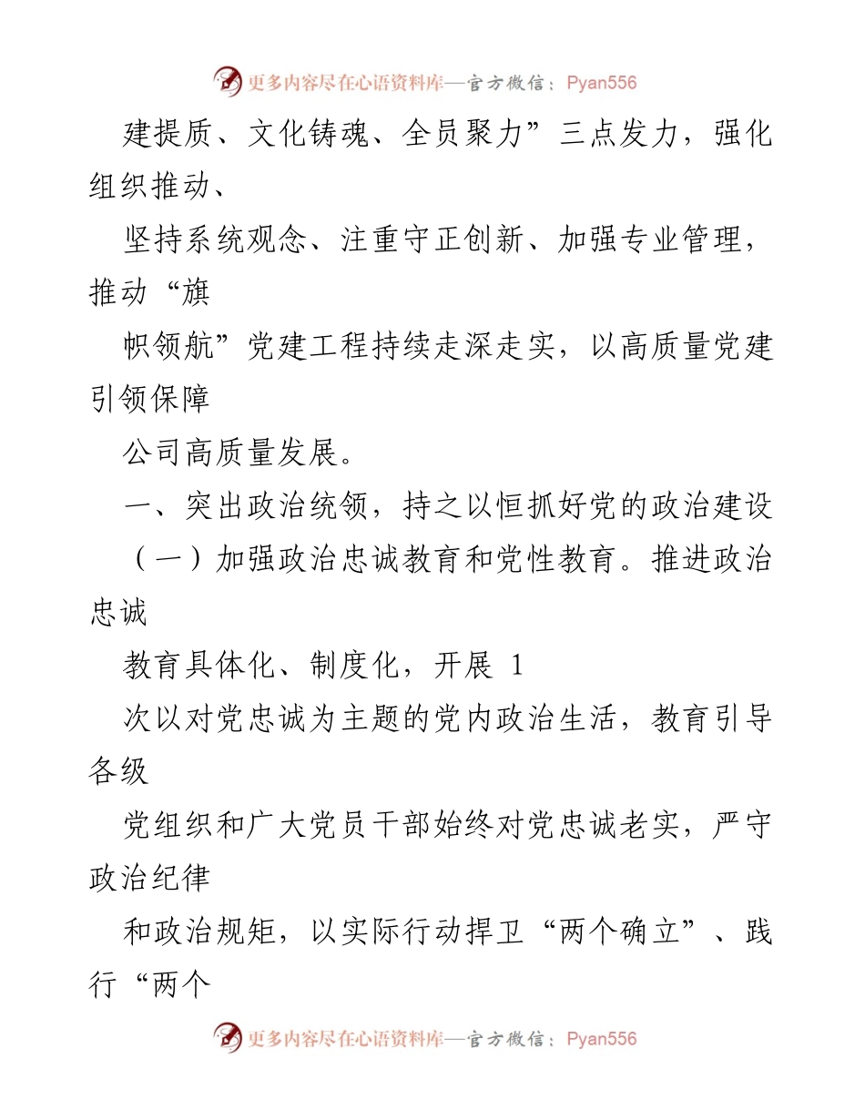 [工作总结] 基层党建 - 2024年公司基层党建工作要点与实施策略.docx_第2页