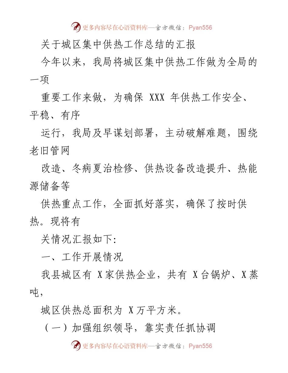 [工作总结] 城区集中供热 - 城区集中供热工作总结汇报.docx_第1页