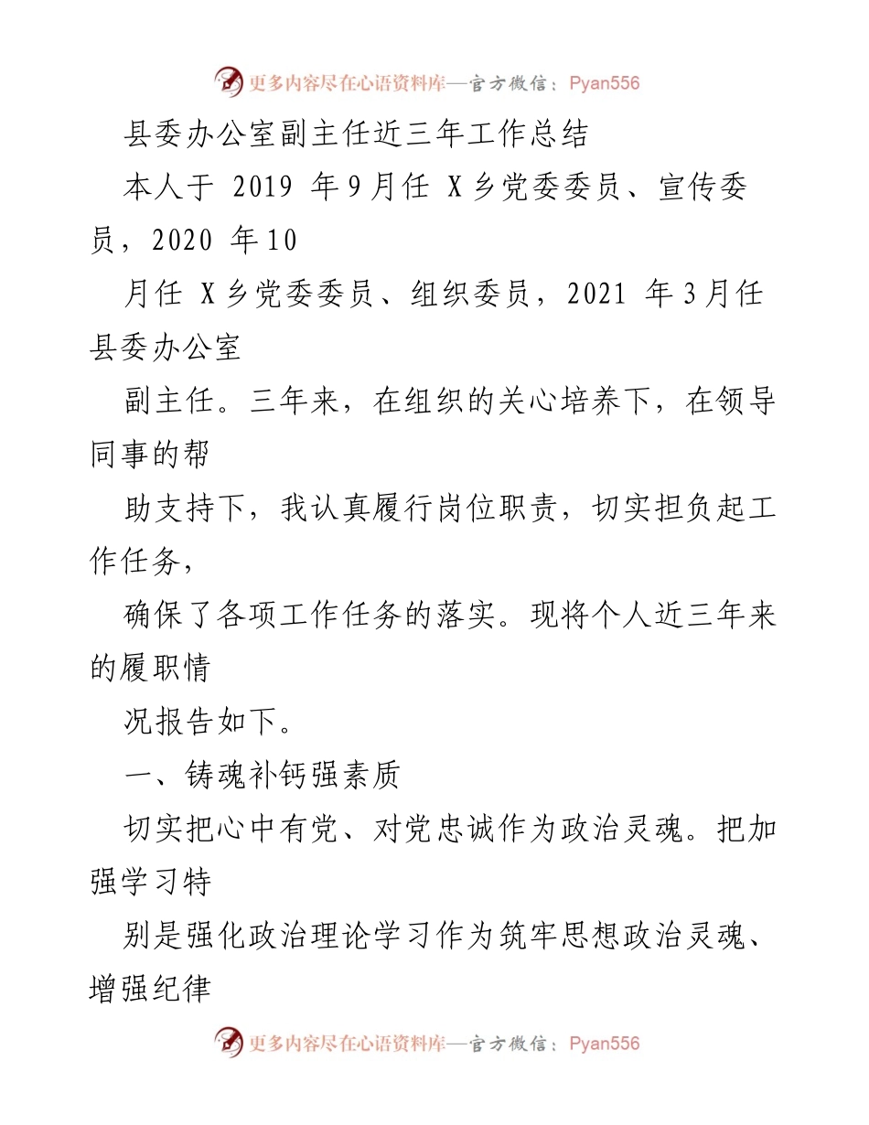 [工作总结] 县委办公室 - 县委办公室副主任三年履职工作总结.docx_第1页