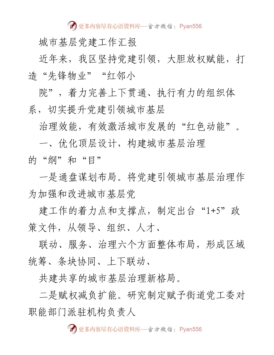[工作总结] 城市基层党建 - 加强党建引领，提升城市基层治理效能.docx_第1页