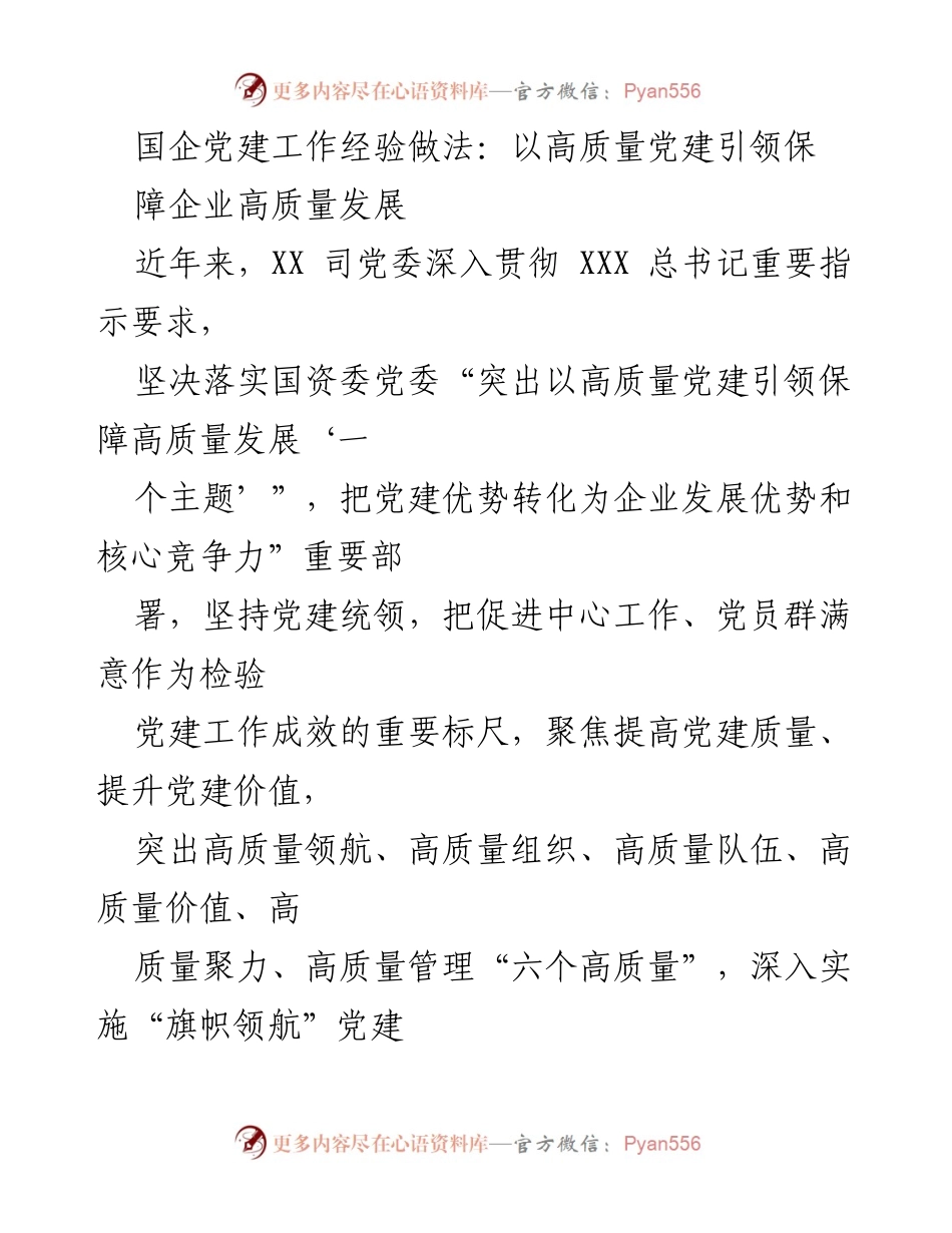 [工作总结] 国企党建 - 高质量党建引领企业高质量发展经验总结.docx_第1页