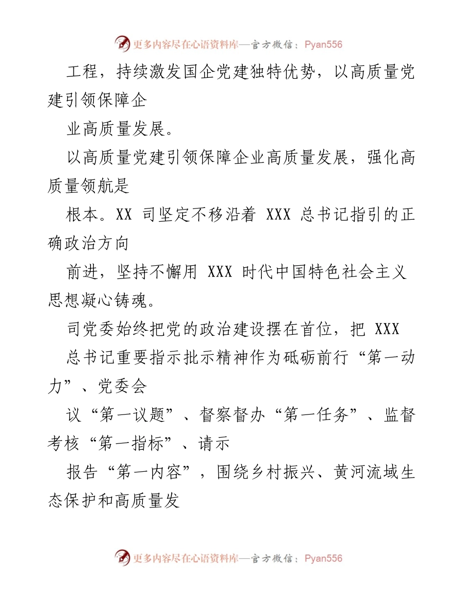 [工作总结] 国企党建 - 高质量党建引领企业高质量发展经验总结.docx_第2页