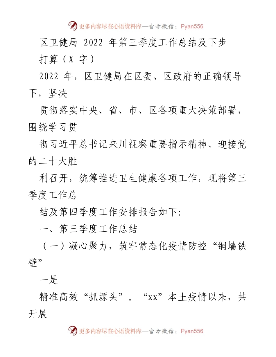 [工作总结] 卫生健康局 - 2022年第三季度工作总结及下步打算.docx_第1页